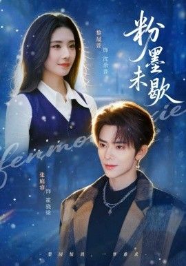 粉墨未歇 真人剧海报