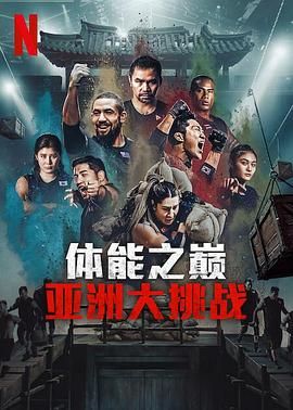 体能之巅3：亚洲大挑战