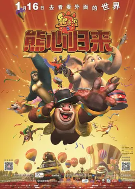 熊出没之熊心归来封面图