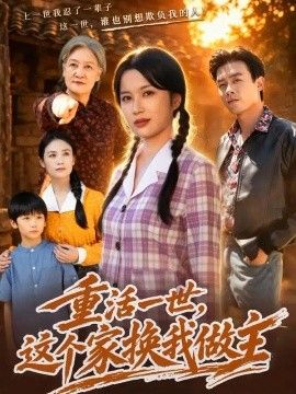 重活一世，这个家换我做主封面图