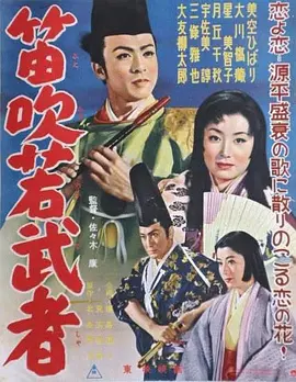 笛吹若武者[电影解说]封面图