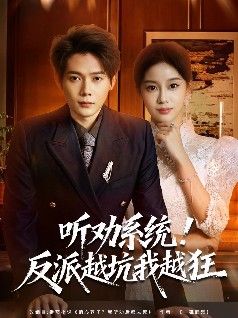 听劝系统！反派越坑我越狂＆我真少爷觉醒听劝系统你们哭啥