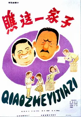 瞧这一家子1979[电影解说]