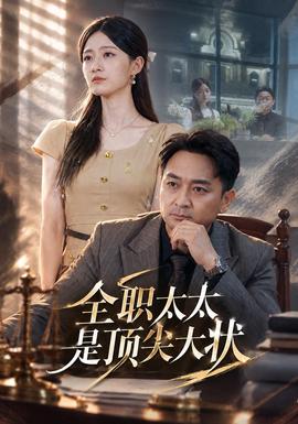 全职太太是顶尖大状