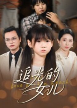 追光的女儿