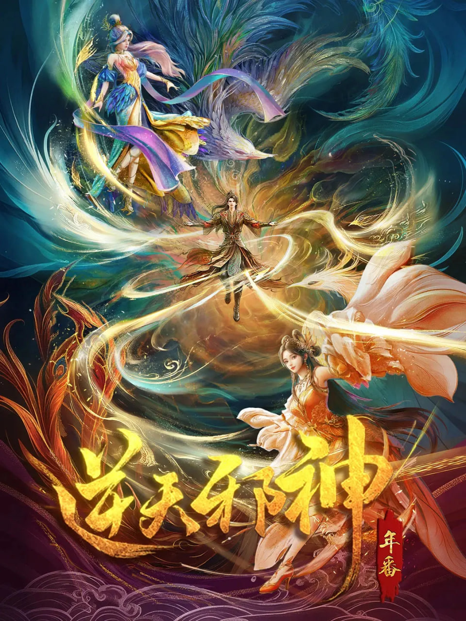逆天邪神 年番封面图