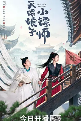 《天赐娘子·小镖师》海报