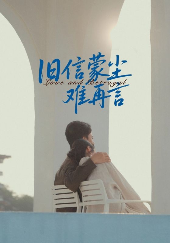 旧信蒙尘难再言