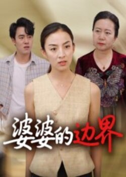 婆婆的边界