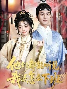 他们都能听见，我还怎么下班(婆家人人会读心，我被迫成团宠)封面图