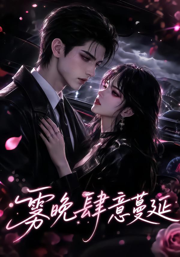 雾晚肆意蔓延 AI漫剧海报