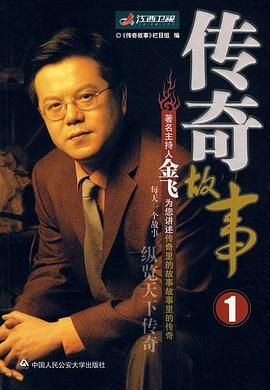 传奇故事 2024 海报