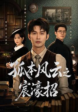 孤本风云之宸濠招封面图