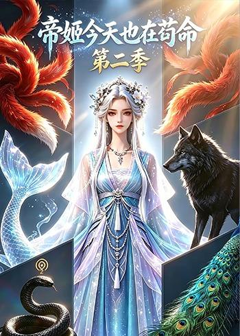 帝姬今天也在苟命 AI漫剧海报