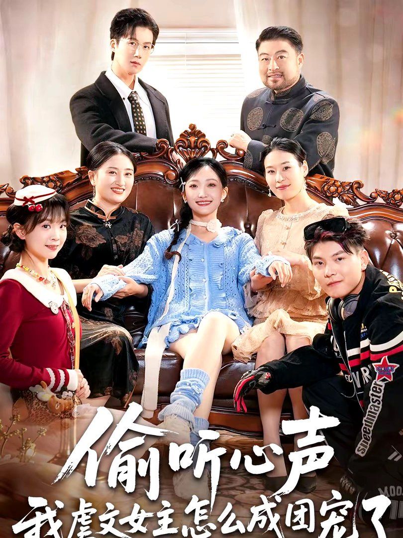 偷听心声我虐文女主怎么成团宠了