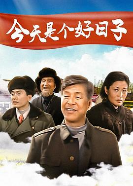 今天是个好日子封面图