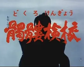 《骷髅检校[电影解说]》海报