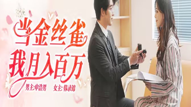 当金丝雀我月入百万