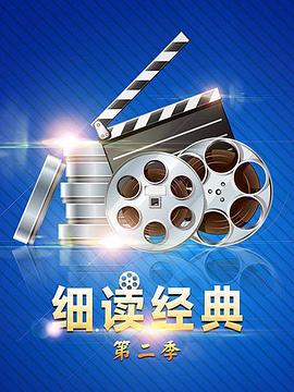 细读经典