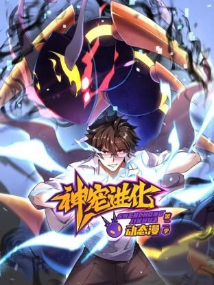 神宠进化动态漫画封面图