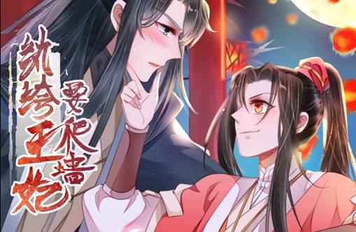 纨绔王妃要爬墙动态漫画