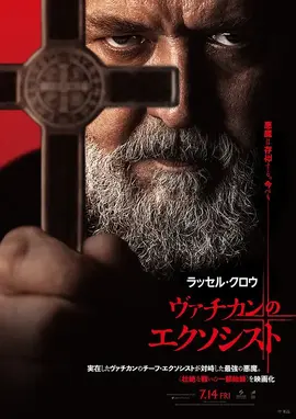 教皇的驱魔人【影视解说】