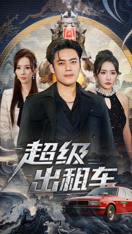 超级出租车 真人剧海报