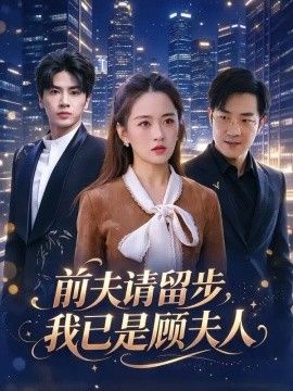 前夫请留步,我已是顾夫人