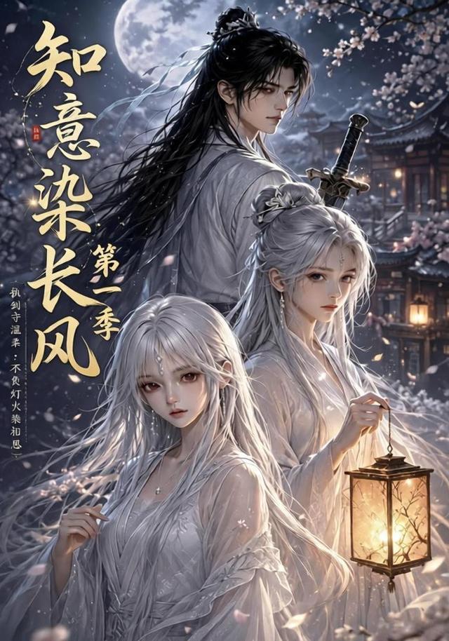 知意染长风