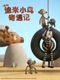 迪米小鸟奇遇记