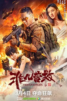 非凡营救[电影解说]
