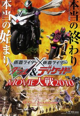 假面骑士×假面骑士 W(Double) Decade MOVIE大战2010