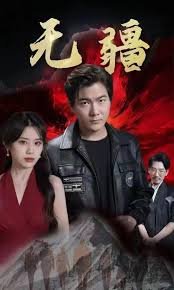 无疆-阎君归来