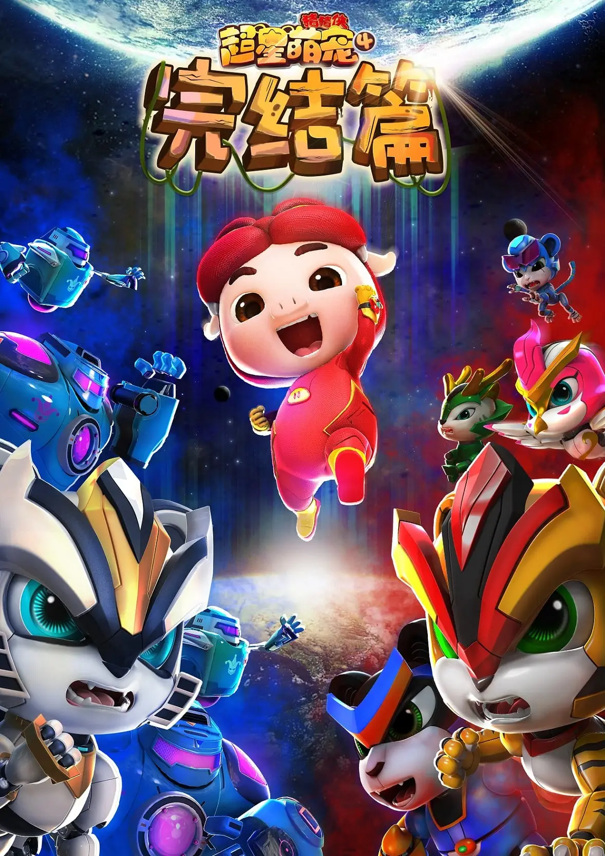 猪猪侠之超星萌宠