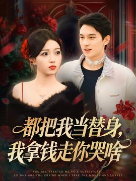都把我当替身，我拿钱走你哭啥 真人剧海报