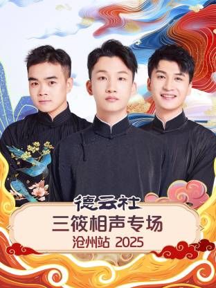 德云社三筱相声专场沧州站2025