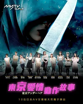 东京爱情动作故事 東京愛情動作故事封面图