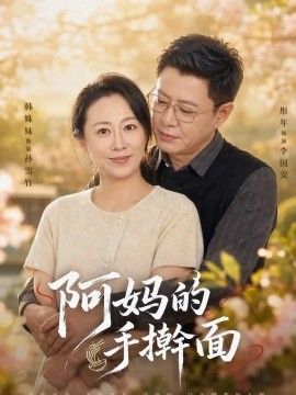 阿妈的手擀面封面图