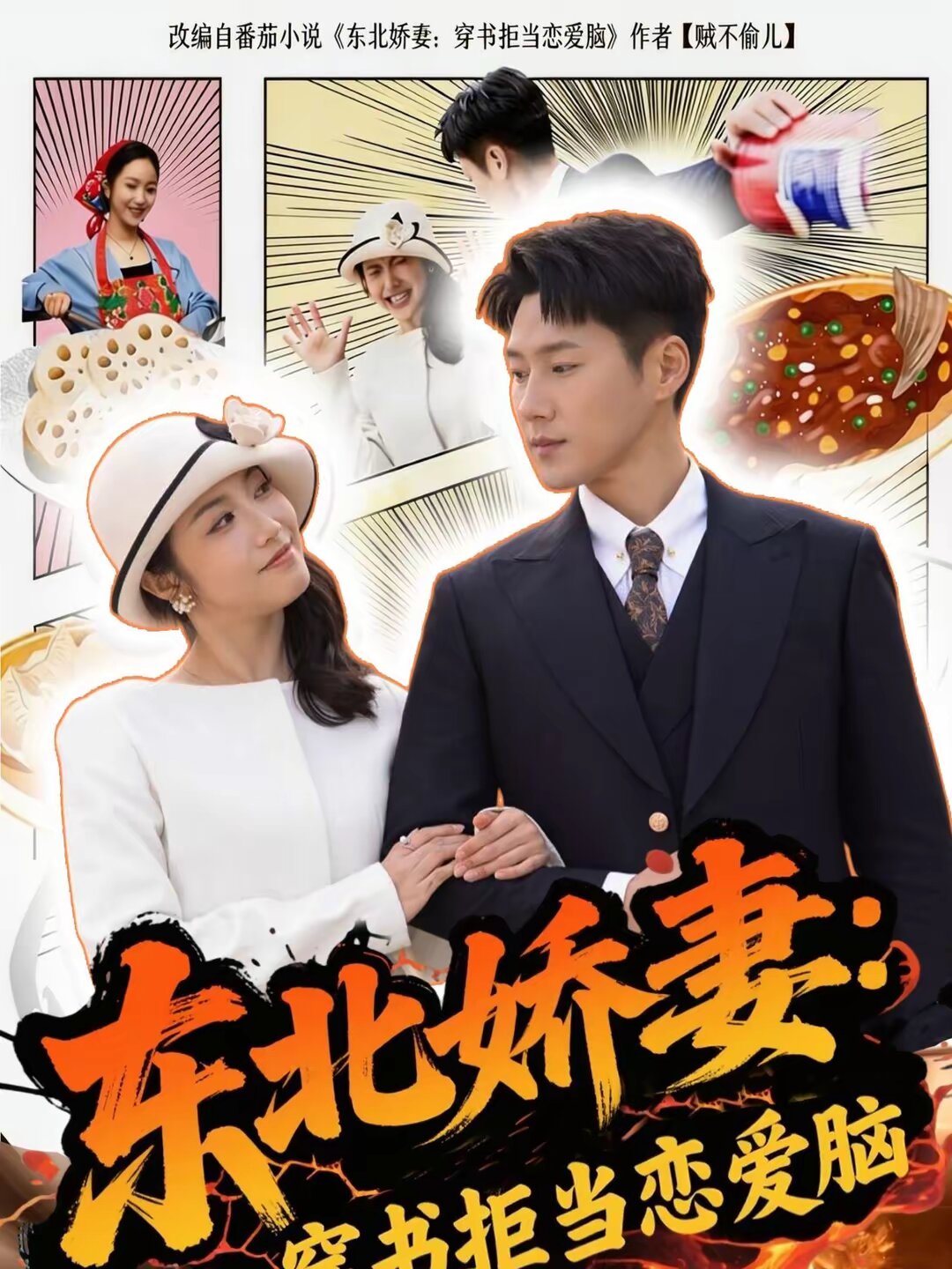 东北娇妻：穿书拒当恋爱 真人剧海报