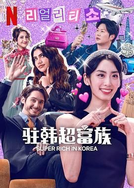 驻韩超富族