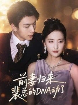 前妻归来，裴总的DNA动了封面图
