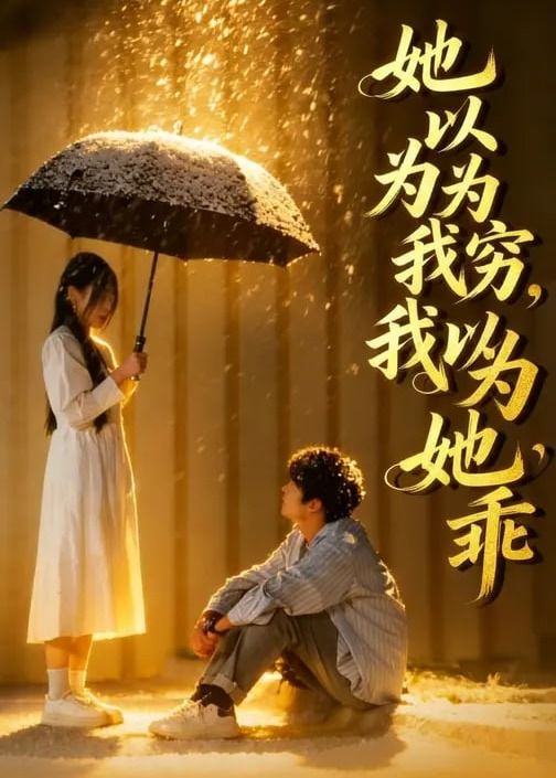 她以为我穷我以为她乖 真人剧海报