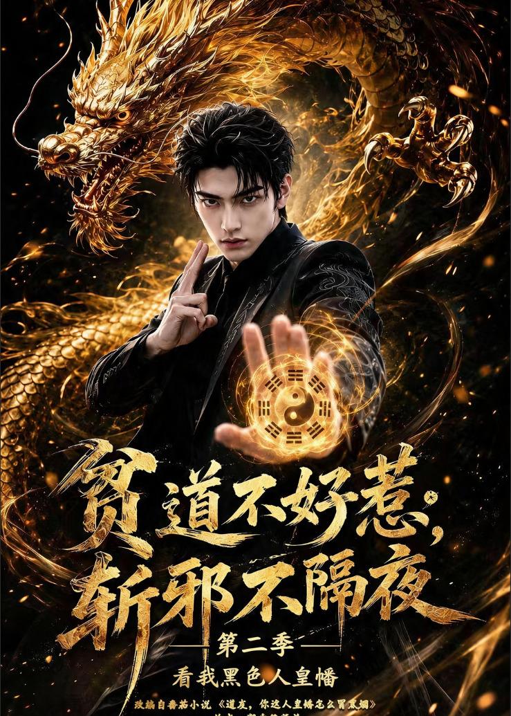 贫道不好惹斩邪不隔夜 看我黑色人皇幡 AI漫剧海报