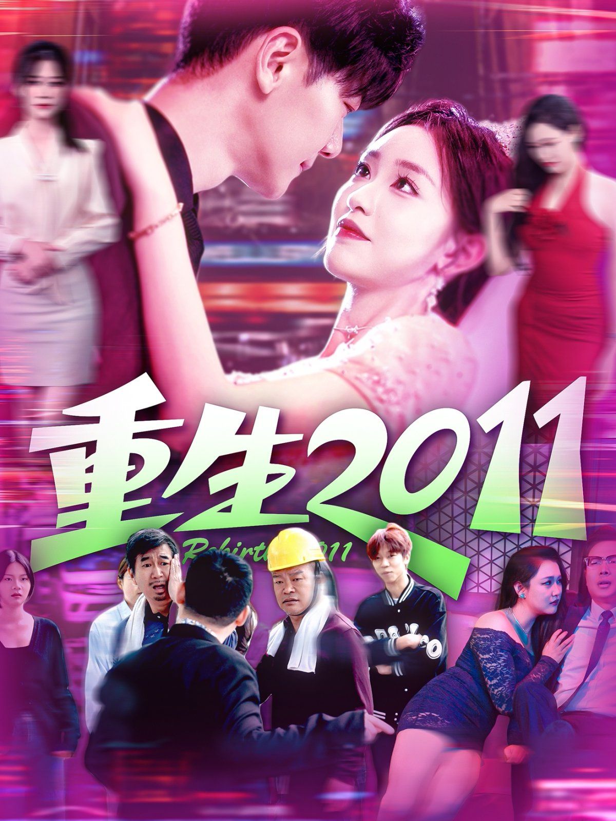 重生2011封面图