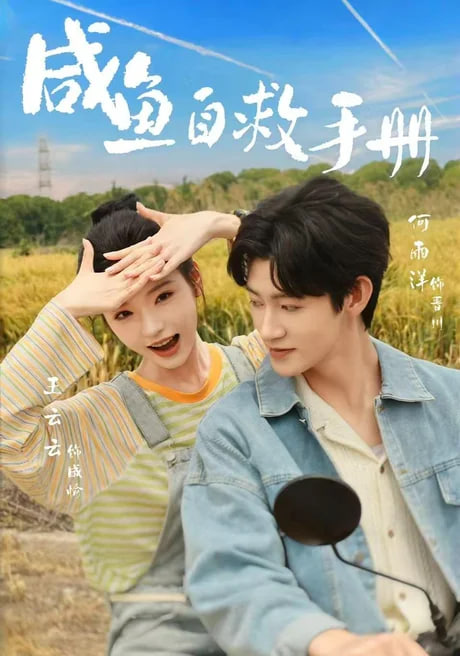 咸鱼自救手册封面图