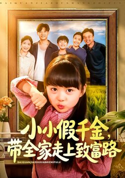 小小假千金带全家走上致富路