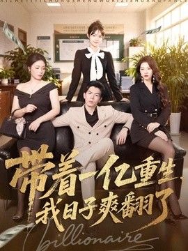 带着一亿重生,我日子爽翻了