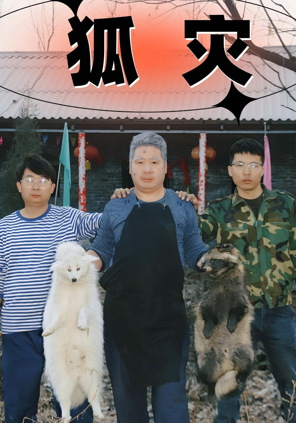 狐灾