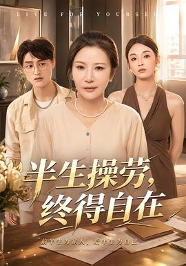 半生操劳，终得自在封面图
