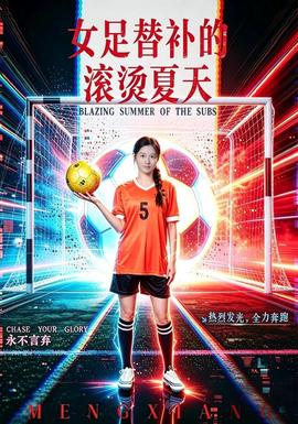 女足替补的滚烫夏天封面图